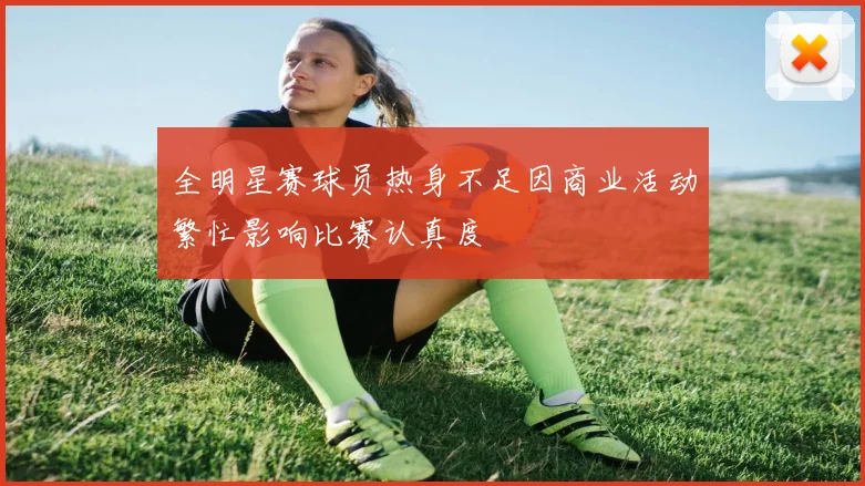 全明星赛球员热身不足因商业活动繁忙影响比赛认真度