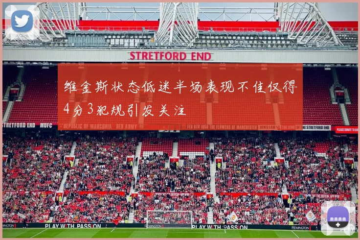 维金斯状态低迷半场表现不佳仅得4分3犯规引发关注