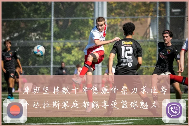 库班坚持数十年售廉价票力求让每个达拉斯家庭都能享受篮球魅力