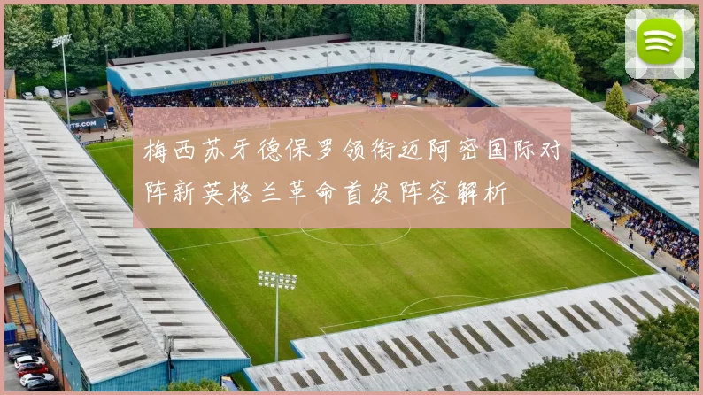 梅西苏牙德保罗领衔迈阿密国际对阵新英格兰革命首发阵容解析