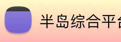 半岛综合平台 Logo