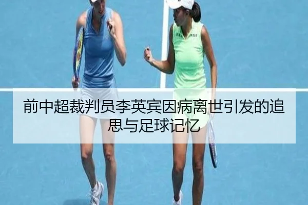 前中超裁判员李英宾因病离世引发的追思与足球记忆